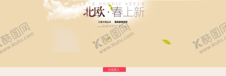 编号：15350509210154195859【酷图网】源文件下载-北欧新品上市