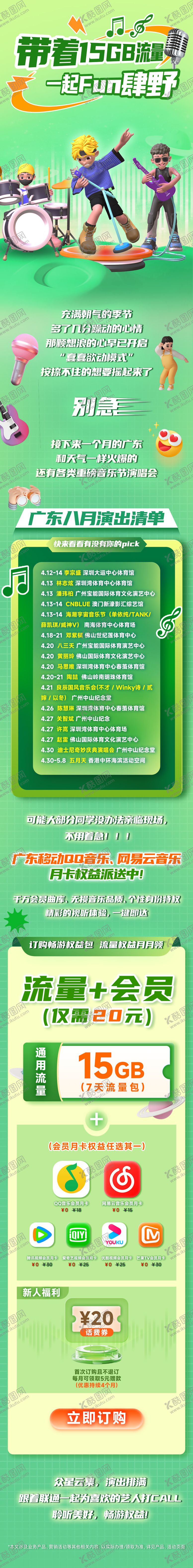 编号：21410810100511575224【酷图网】源文件下载-音乐一起FUN肆野长图