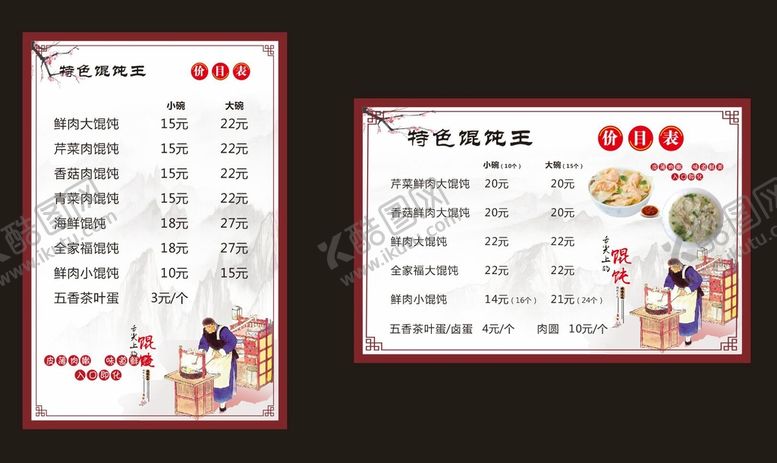 编号：34812910111809324925【酷图网】源文件下载-馄饨价目表