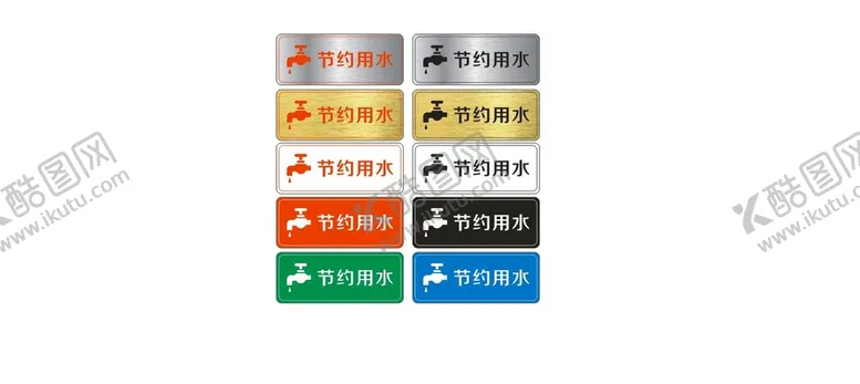 编号：82710601231855246411【酷图网】源文件下载-节约用水牌