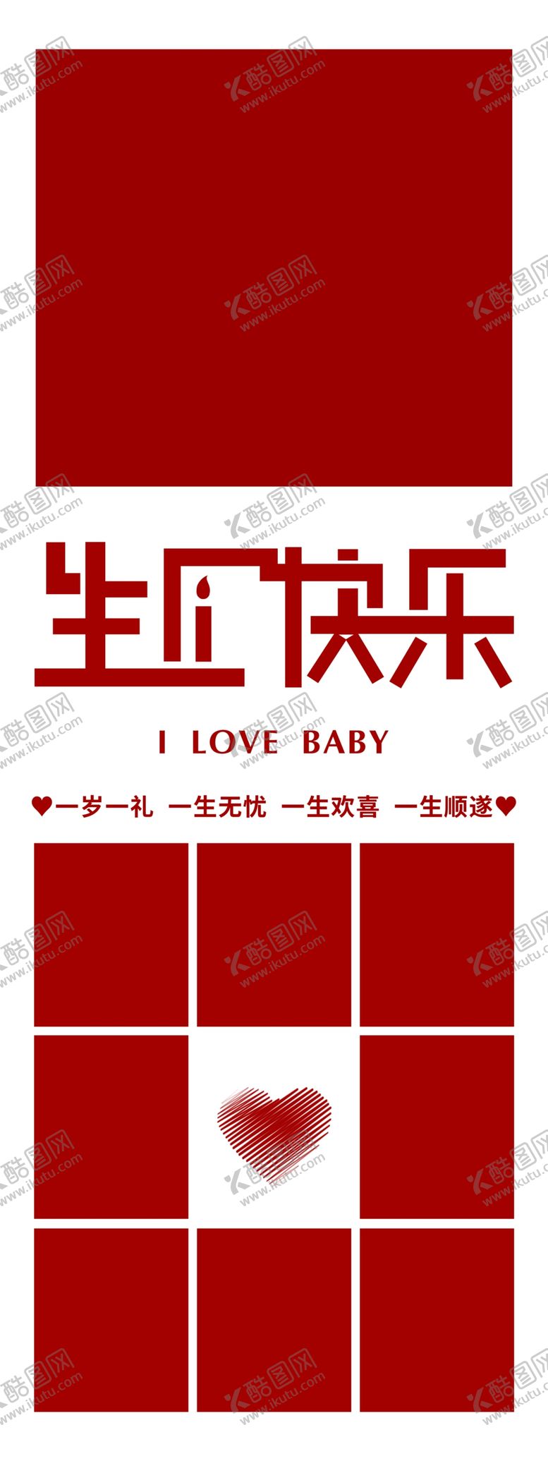 编号：45107902061403117383【酷图网】源文件下载-周岁生日展架