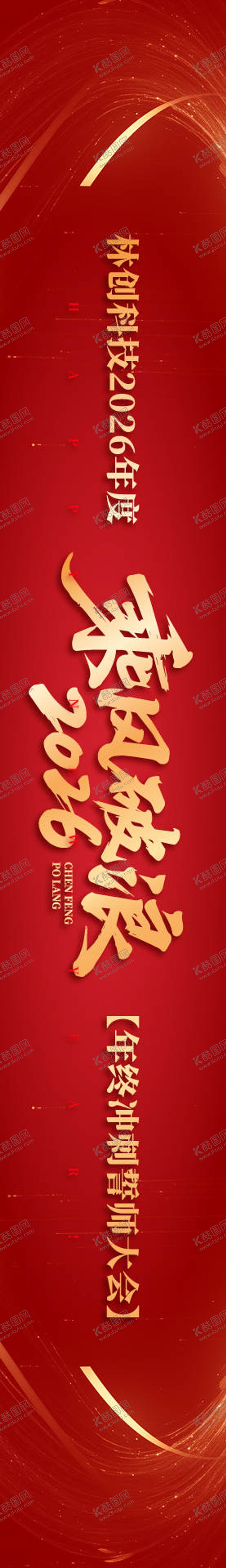 编号：18621812021604394049【酷图网】源文件下载-誓师大会横幅