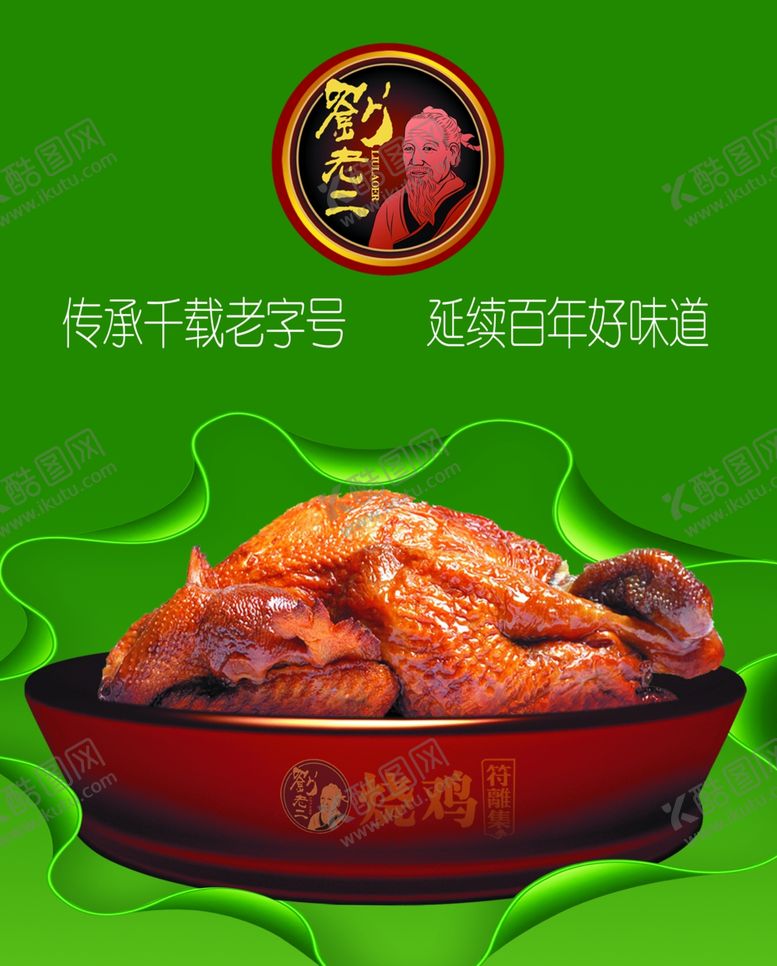 编号：49306907131726327783【酷图网】源文件下载-刘老二烧鸡