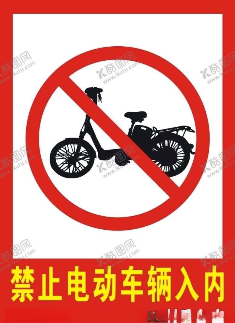 编号：39759206161419289909【酷图网】源文件下载-禁止电动车辆入内宣传牌宣传画