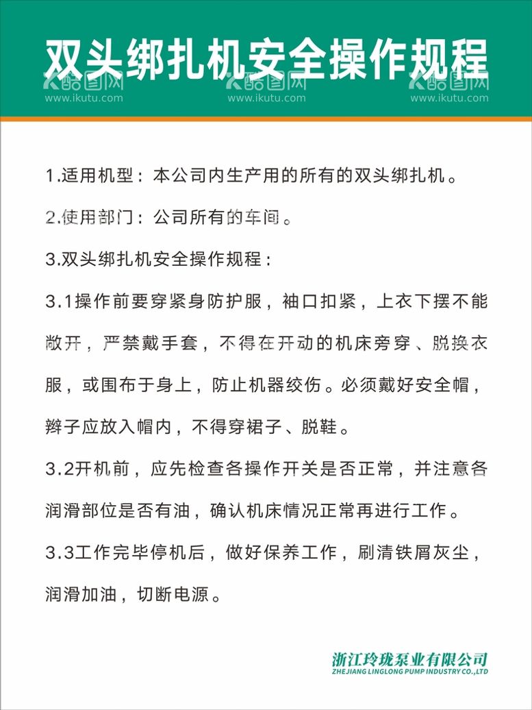 编号：43515212251251203350【酷图网】源文件下载-双头绑扎机安全操作规程