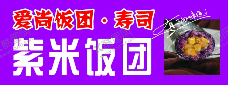 编号：62124302041353209371【酷图网】源文件下载-紫米饭团