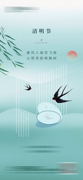 清明节海报燕子绿树中国传统日
