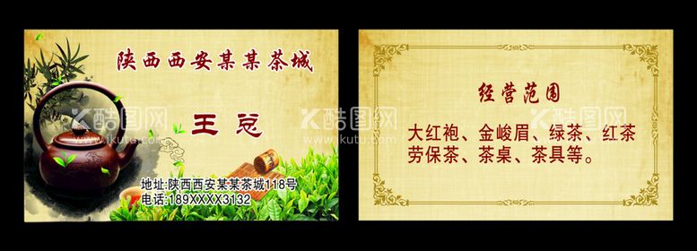 编号：50554403092117059178【酷图网】源文件下载-茶商名片