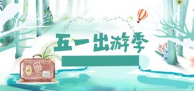 五一出游初夏背景banner