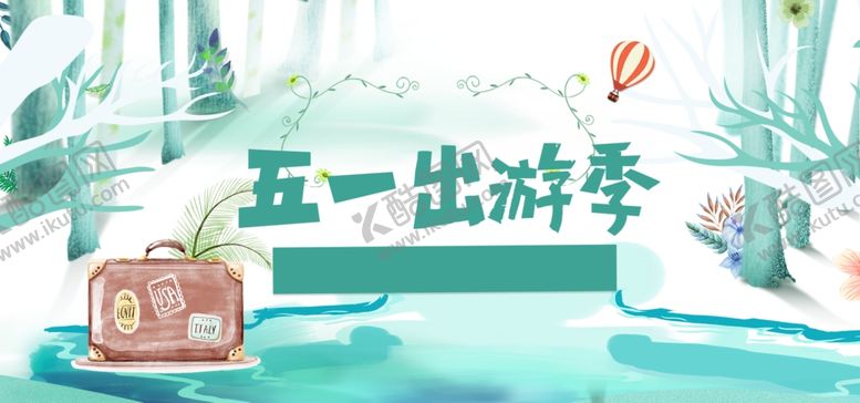 编号：29430107140124163000【酷图网】源文件下载-五一出游初夏背景banner
