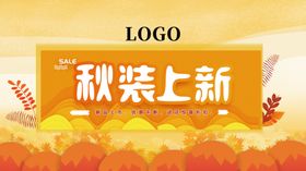 秋季上新