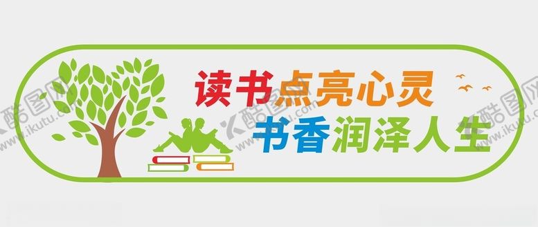 编号：74177301301718264740【酷图网】源文件下载-阅读文化墙