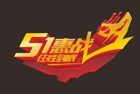 五一大放价字体促销创意海报