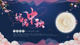 福满中秋展板月圆淘宝展架