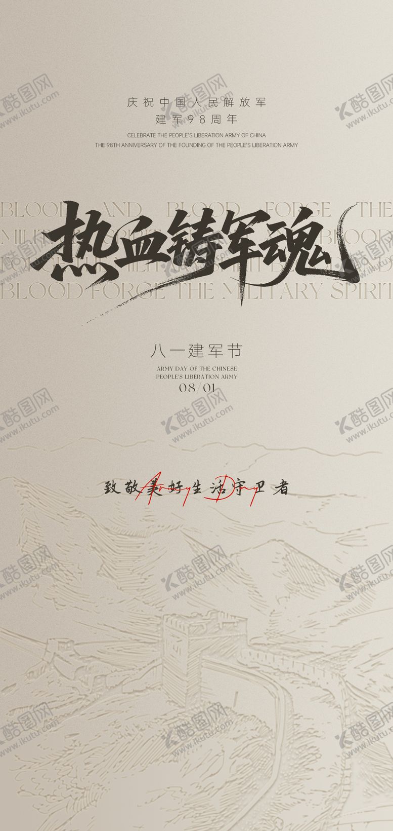 编号：45760407282302451538【酷图网】源文件下载-建军节高端简约海报