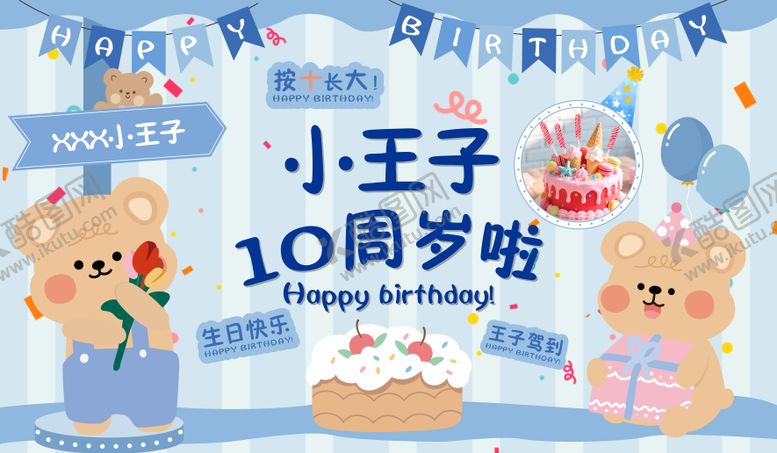 编号：18608804231342541332【酷图网】源文件下载-生日会背景板