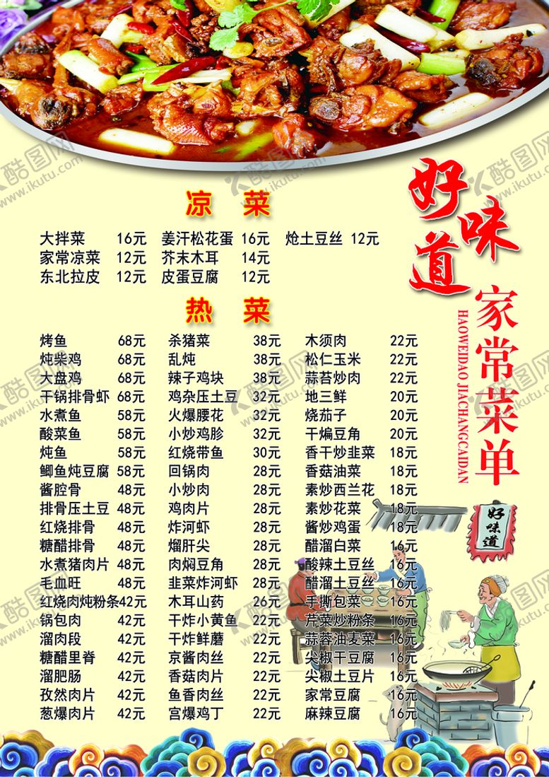 编号：86023509271900300637【酷图网】源文件下载-好味道菜单