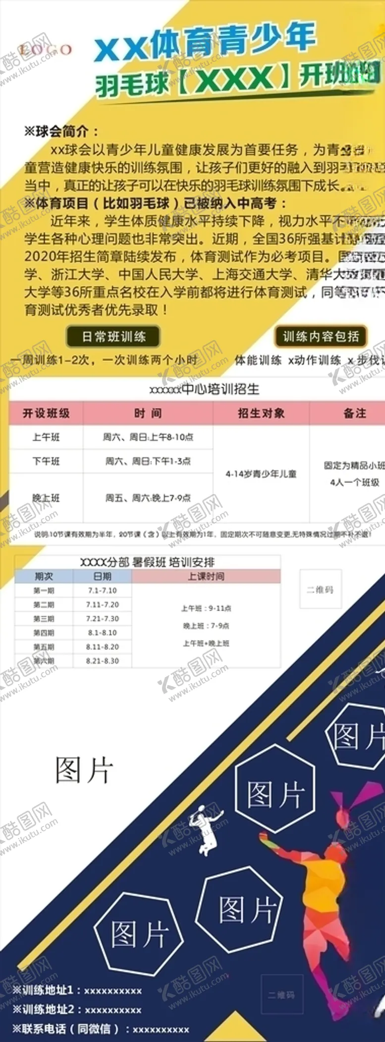 编号：30627807030701097699【酷图网】源文件下载-暑假羽毛球开班啦