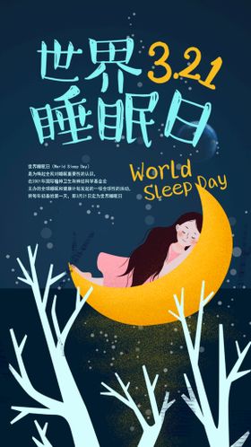 世界睡眠日宣传海报