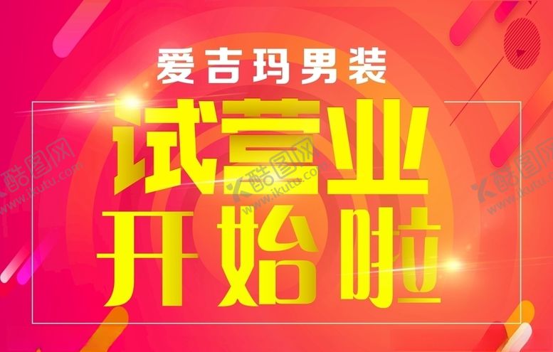 编号：92399310070718052003【酷图网】源文件下载-试营业开始啦