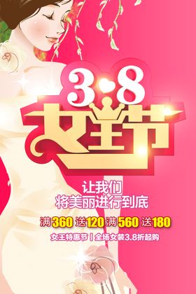 38女王节地贴海报 女神节海报