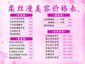 美容价目表