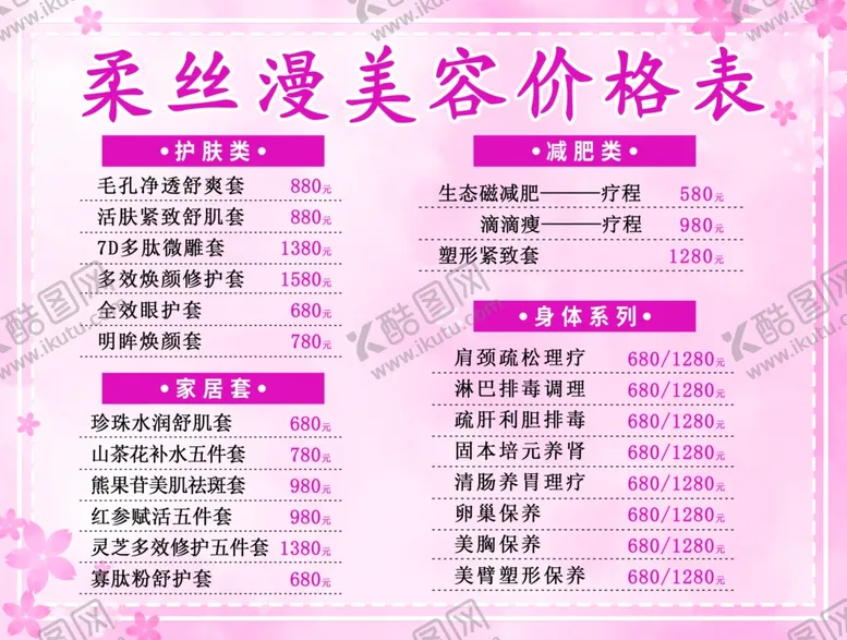 编号：30691711271608016311【酷图网】源文件下载-美容价目表