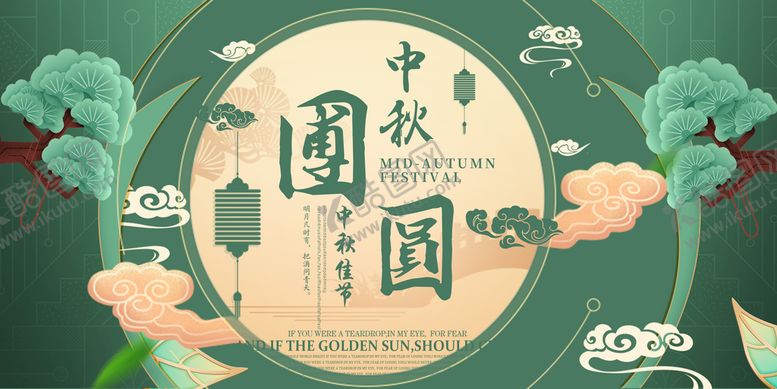 编号：50831610031501518613【酷图网】源文件下载-中秋海报