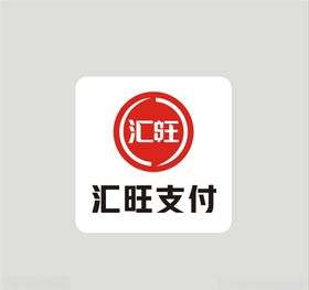 汇旺支付