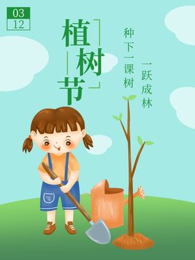 手绘清新风植树节宣传海报