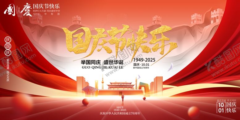 编号：62472610240837023011【酷图网】源文件下载-国庆节