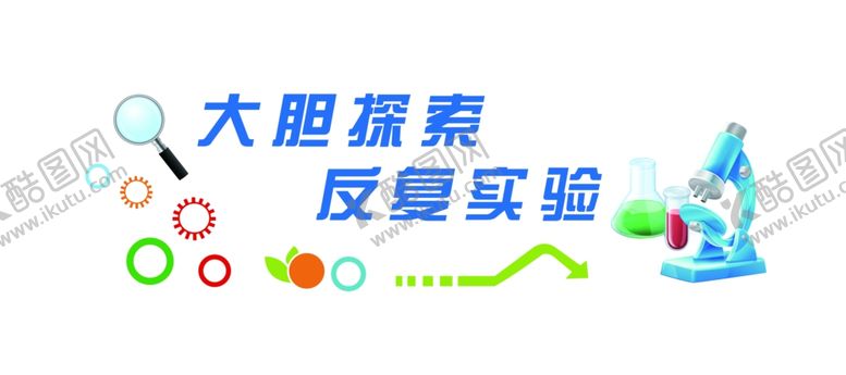 编号：99450305190343232653【酷图网】源文件下载-学校实验室文化展板