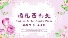 婚礼签到处庆主题台晚会