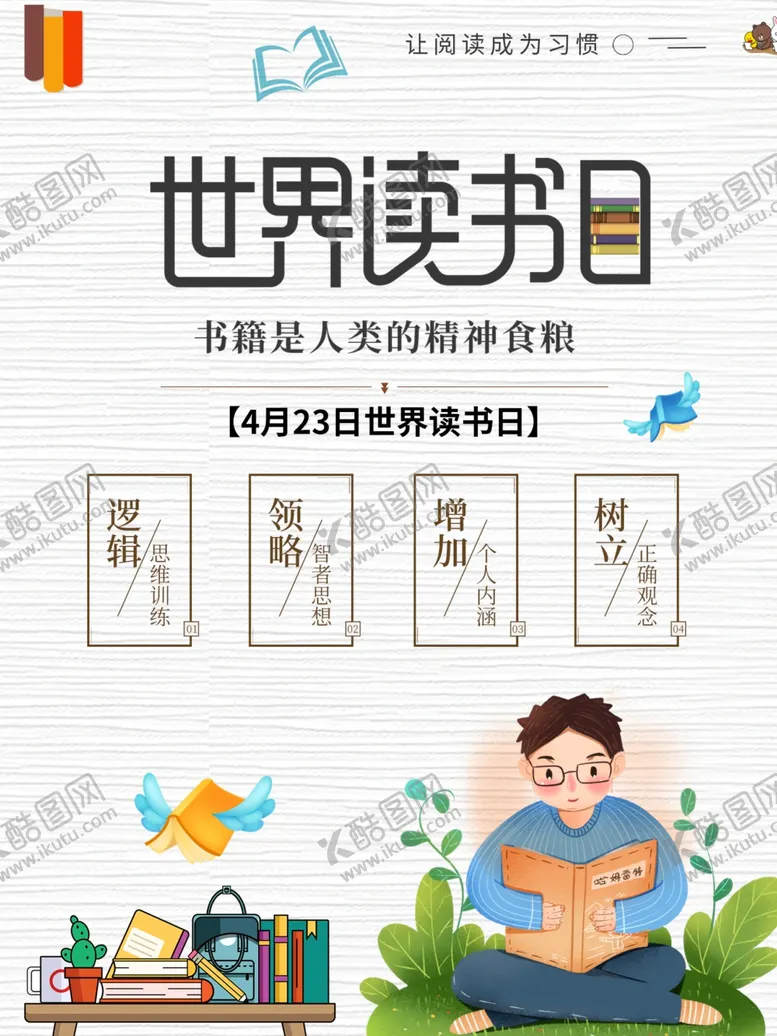 编号：59606011271625404453【酷图网】源文件下载-世界读书日