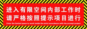 编号：72860109250548434172【酷图网】源文件下载-有限空间作业安全告知牌