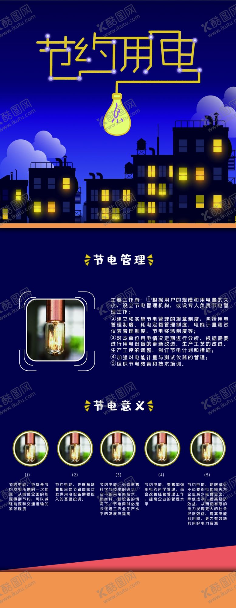编号：19111005052148413227【酷图网】源文件下载-节约用电