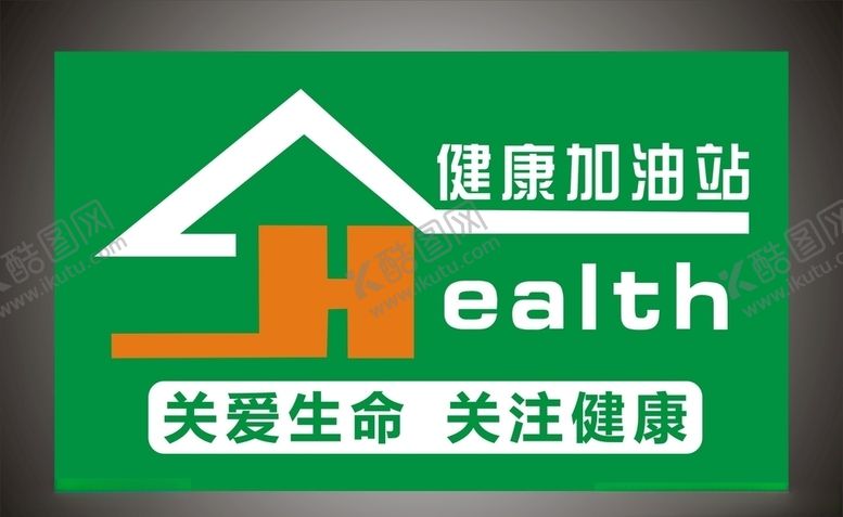 编号：67542410180655436240【酷图网】源文件下载-关爱生命　关注健康　健康加油站