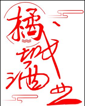 橘诚酒业logo