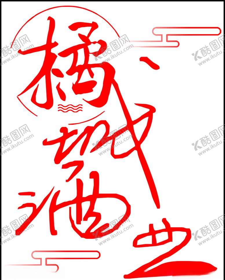 编号：49513907020834024043【酷图网】源文件下载-橘诚酒业logo