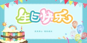 生日展板