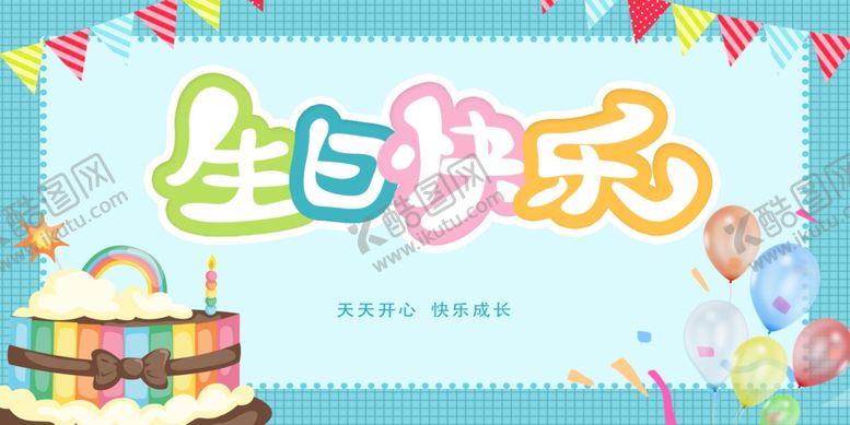 编号：73196604011608359283【酷图网】源文件下载-生日展板