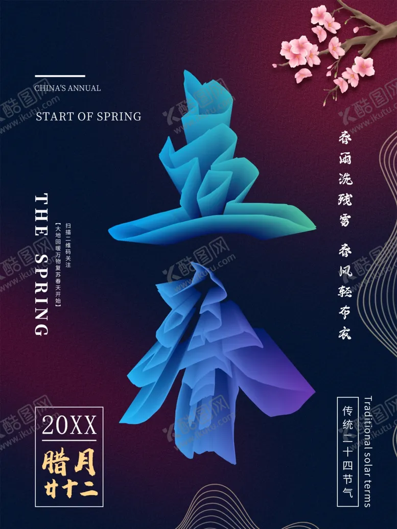 编号：26394601260909172513【酷图网】源文件下载-立春