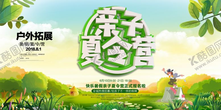 编号：66319810230330034821【酷图网】源文件下载-亲子夏令营