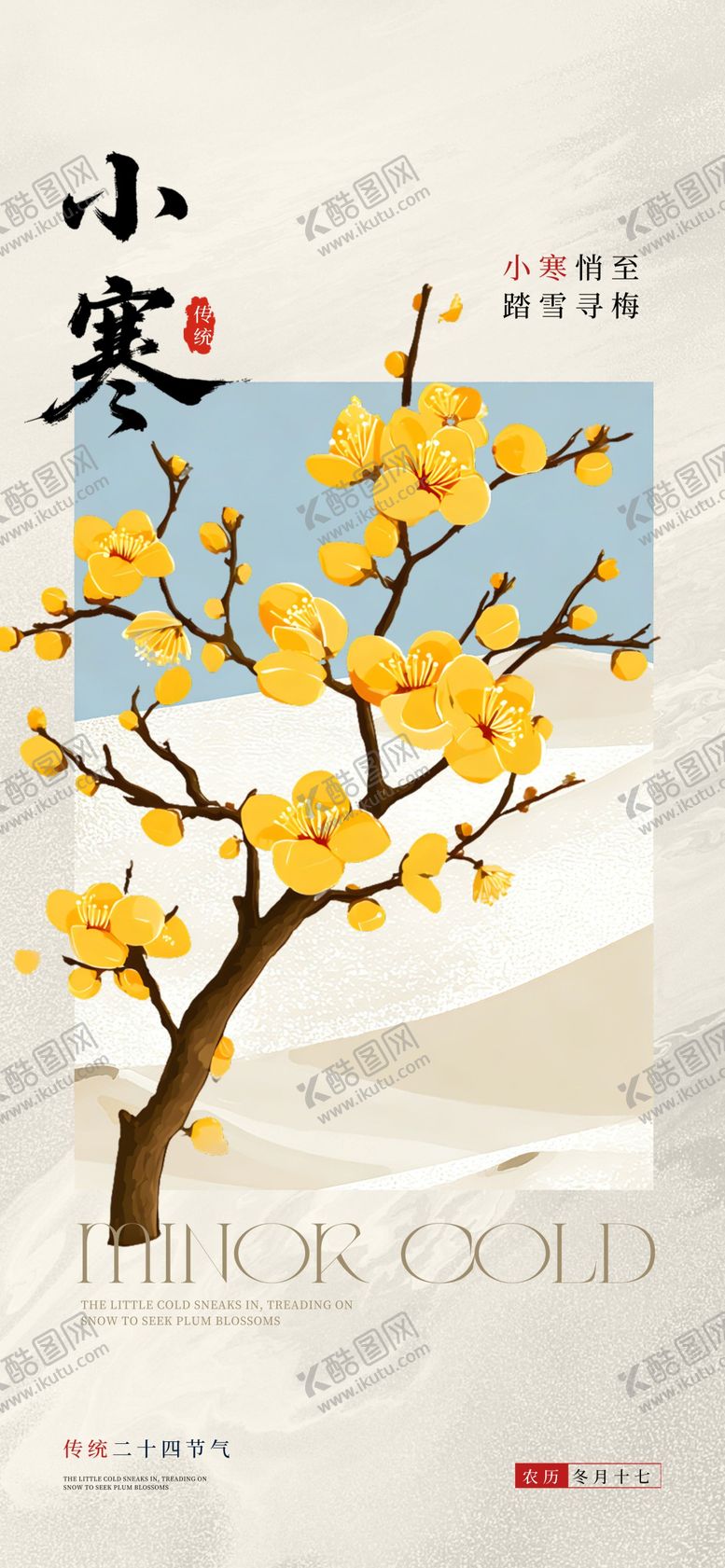 编号：98376312300910492264【酷图网】源文件下载-小寒节气海报
