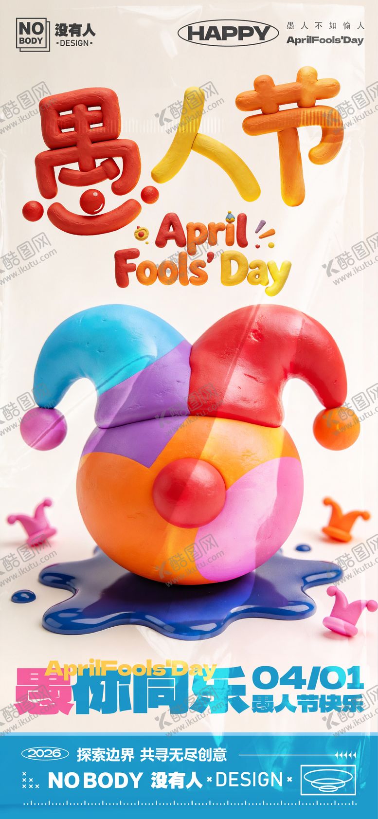 编号：63714003250203322043【酷图网】源文件下载-愚人节粘土海报