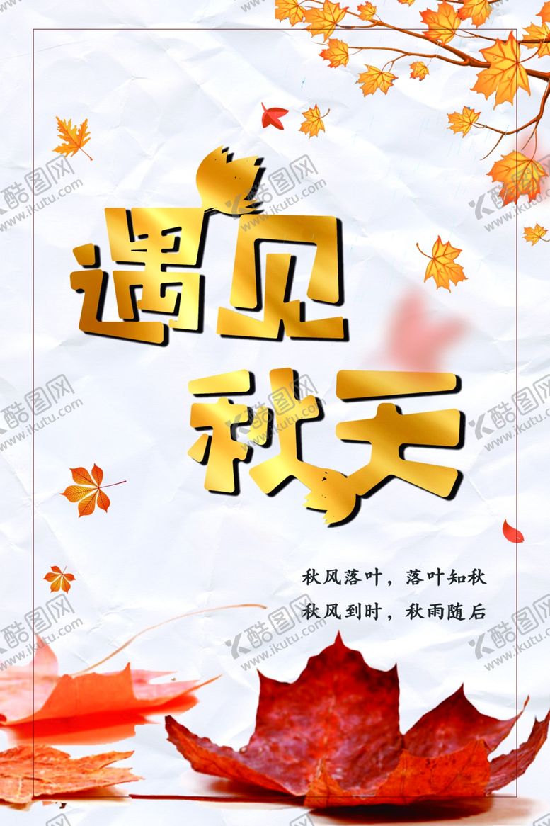 编号：26106906281621148046【酷图网】源文件下载-遇见秋天