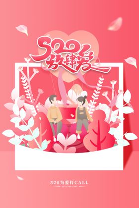 520海报珠宝约惠情人节