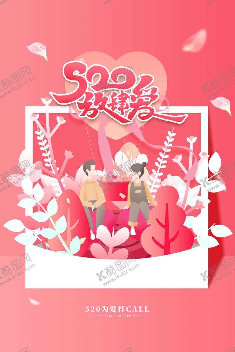 编号：89714009252035320984【酷图网】源文件下载-520海报  