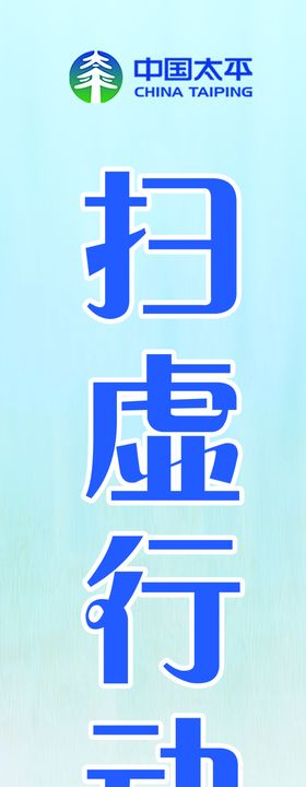 扫虚行动条幅行