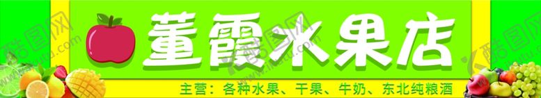 编号：97779007052308287092【酷图网】源文件下载-水果店门头牌广告牌